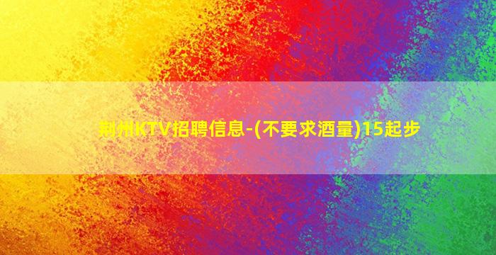 淮北KTV招聘