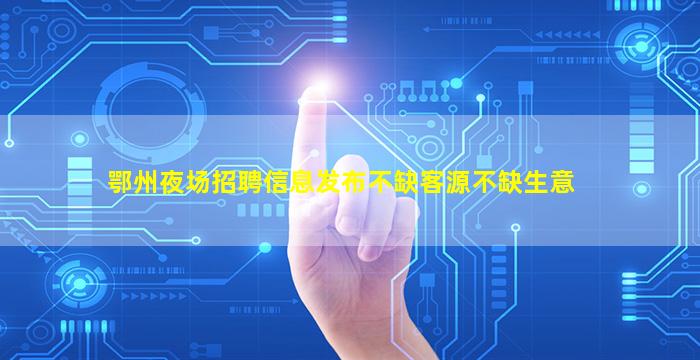 景德镇夜总会招聘